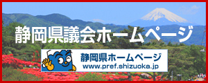 静岡県議会ホームページ