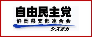 自由民主党静岡支部連合会